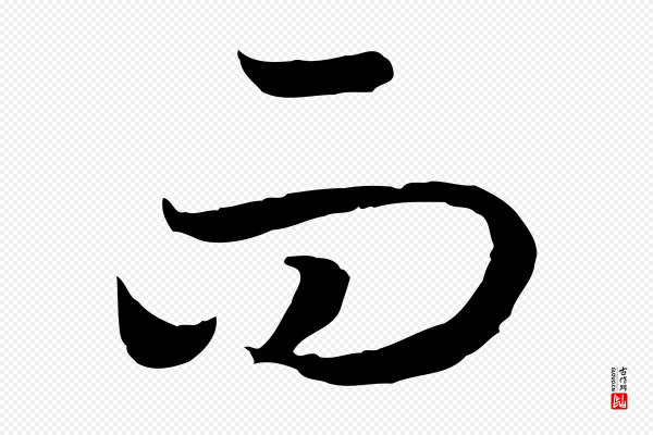高宗《嵇康养生论》而