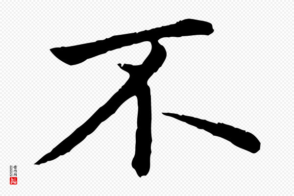 赵孟頫《临兰亭序并跋》不