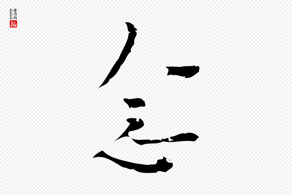 张羽《怀友诗》念