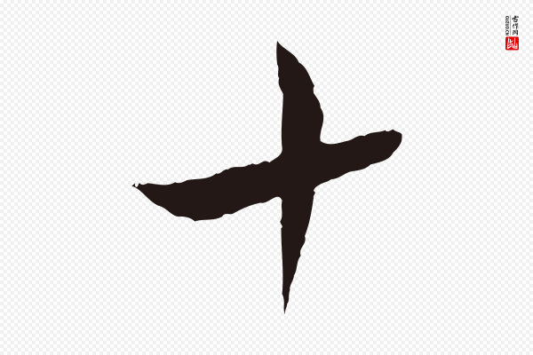 陈基《次韵十绝诗》十