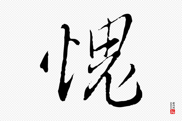 王孟端《复叔训帖》愧