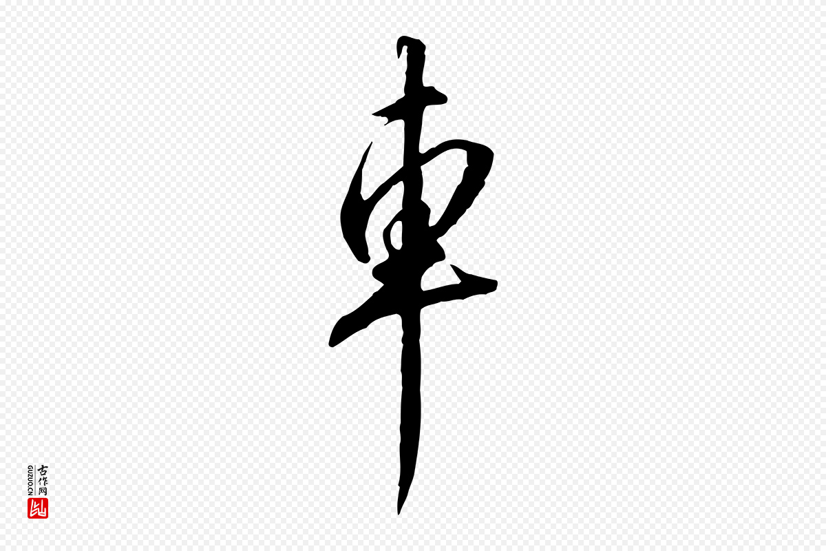 宋代高宗《千字文》中的“車(车)”字书法矢量图下载
