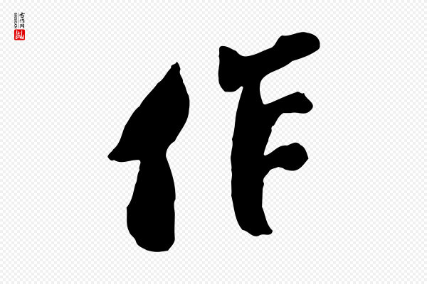 王巩《冷淘帖》作