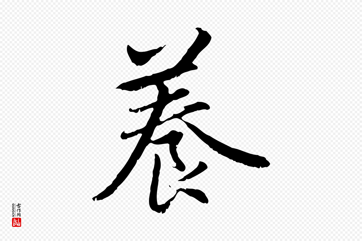 元代赵孟頫《感兴诗并序》中的“養(养)”字书法矢量图下载