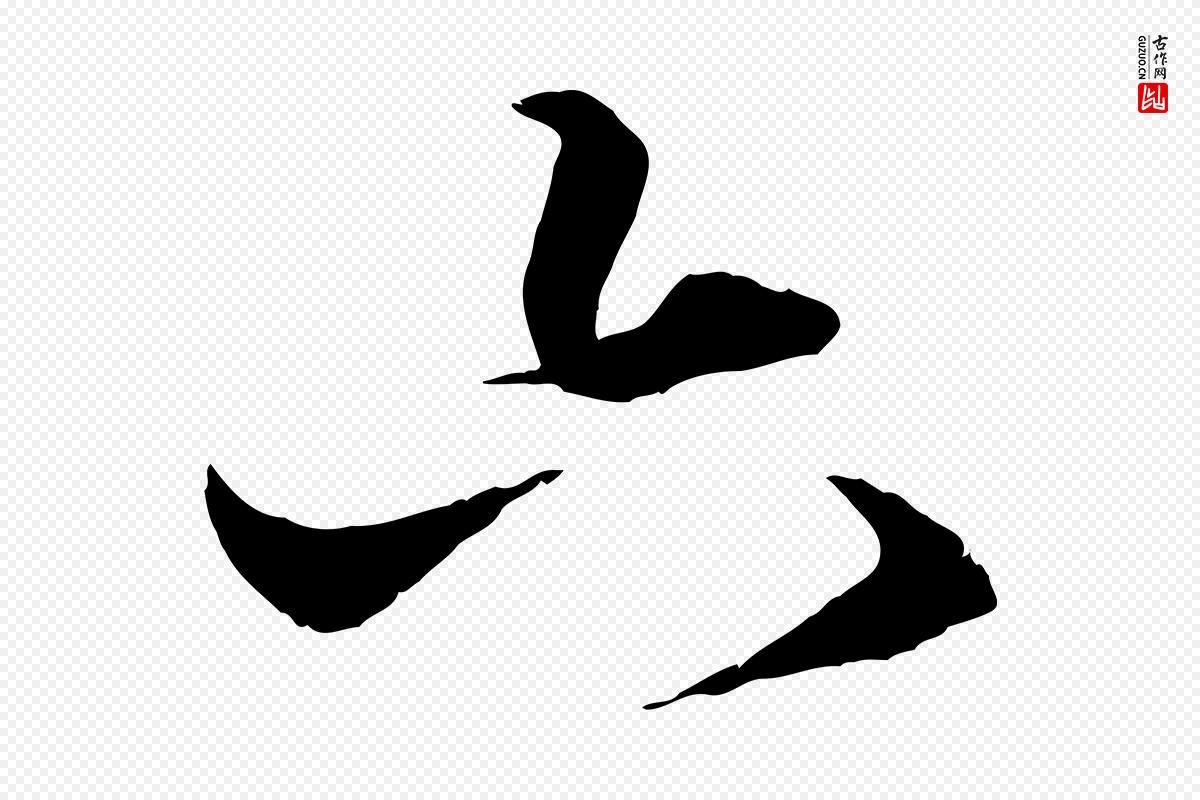 元代赵孟頫《绝交书》中的“六”字书法矢量图下载