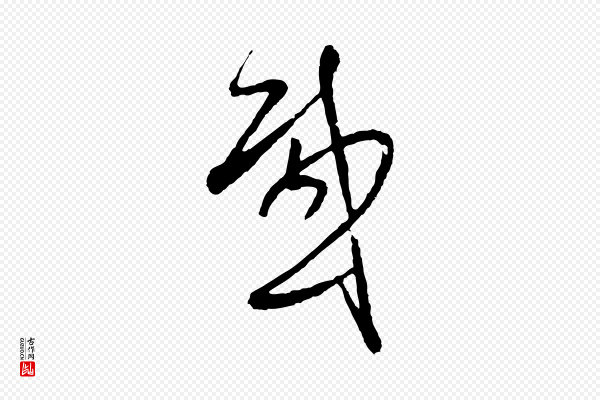 周天球《与壶梁帖》感