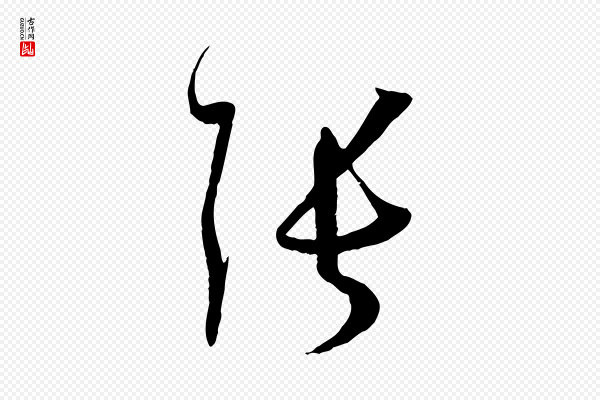 孙过庭《书谱》張(张)