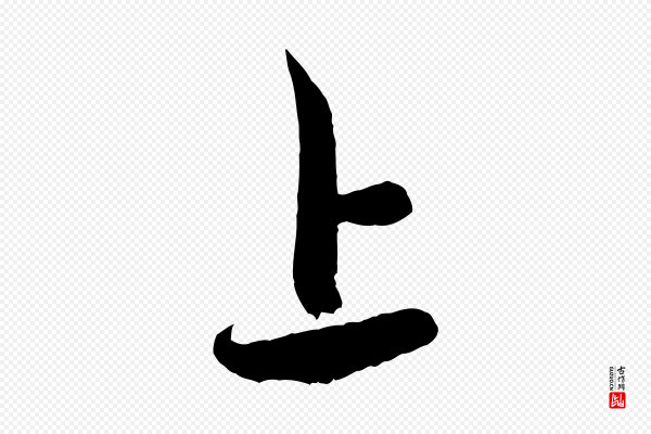 管道昇《与亲家太夫人帖》上