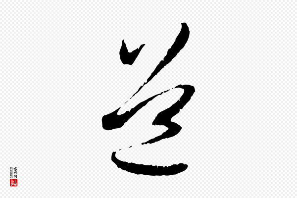 赵孟頫《与中峰札》道