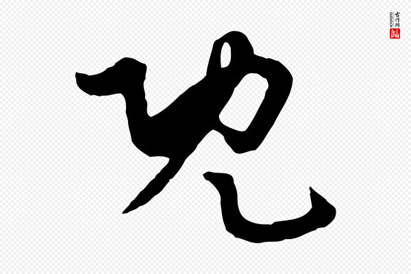 饶介《七律诗》既