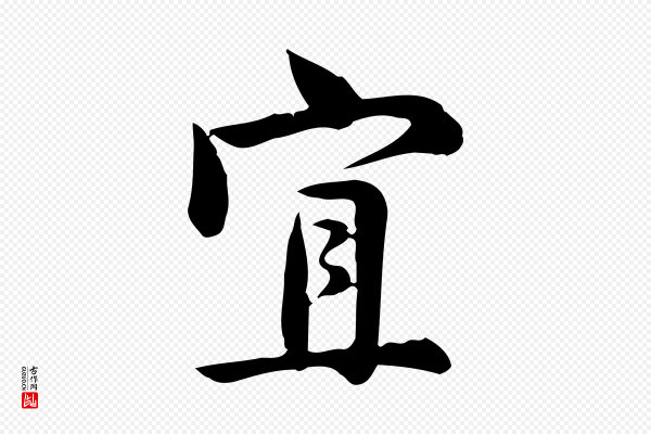 仇远《跋春帖子词》宜