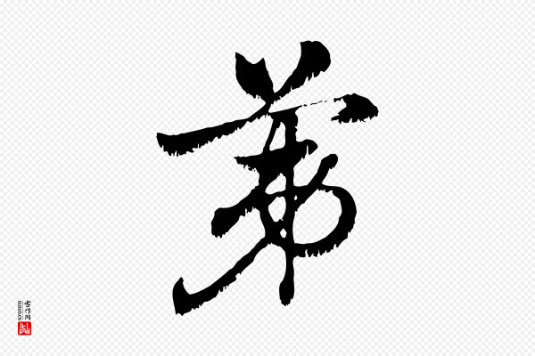 赵孟頫《急就章》第