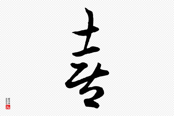 赵孟頫《临右军帖》喜