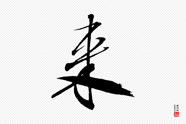 米芾《天马赋》來(来)