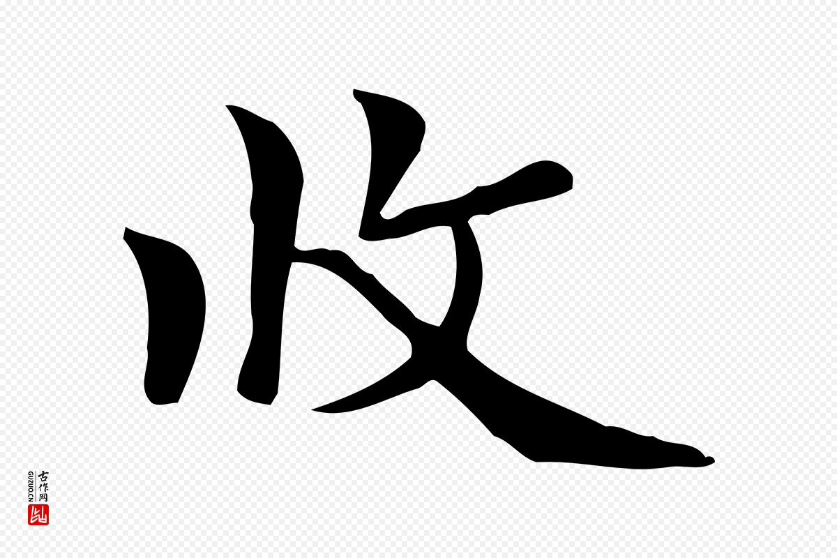 元代张宴《跋韭花帖》中的“收”字书法矢量图下载