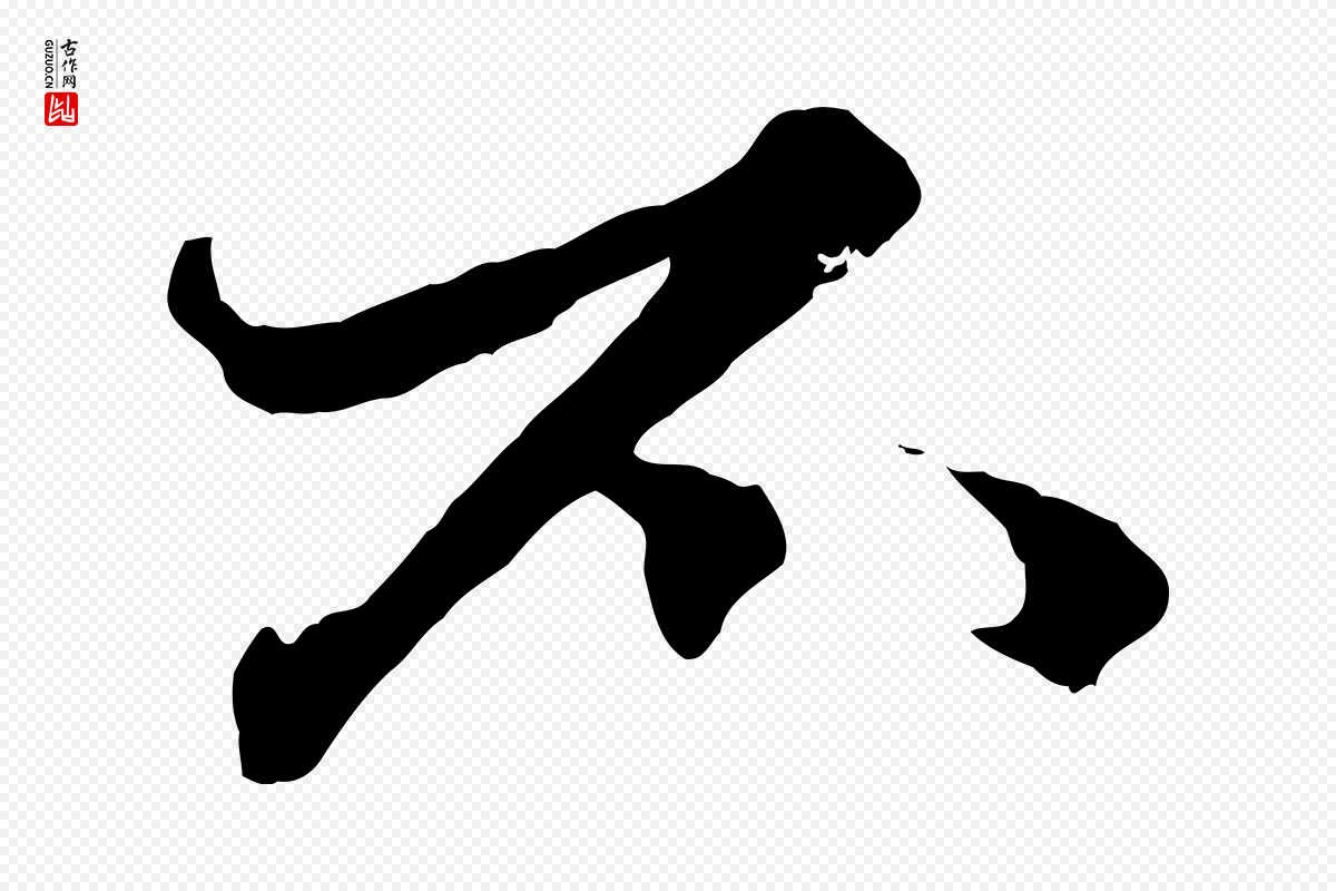 元代赵孟頫《绝交书》中的“不”字书法矢量图下载
