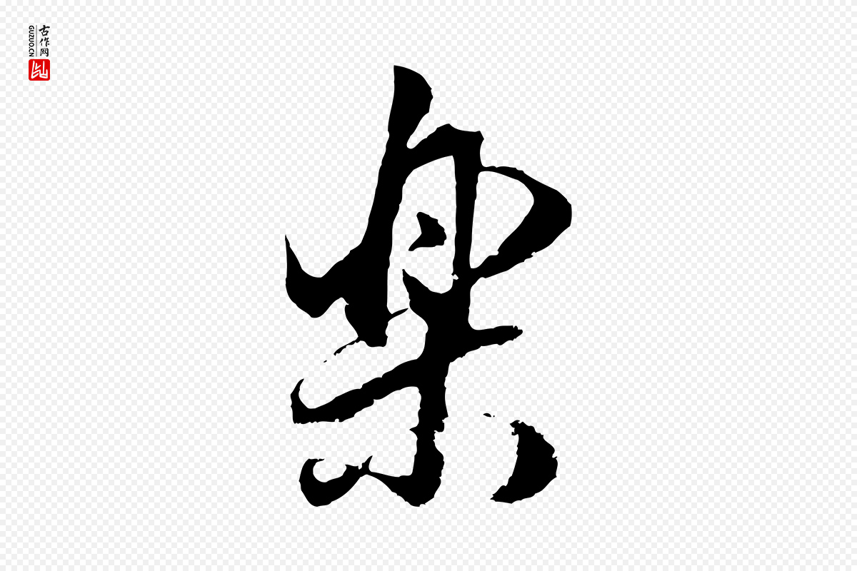 明代董其昌《邵康节先生自着无名公》中的“樂(乐)”字书法矢量图下载