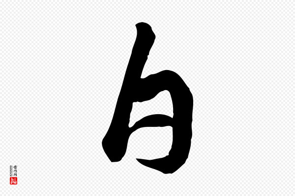 苏轼《书杜诗帖》白