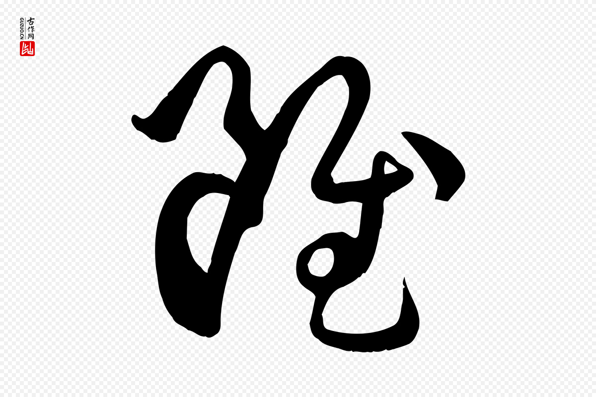 唐代孙过庭《书谱》中的“雖(虽)”字书法矢量图下载