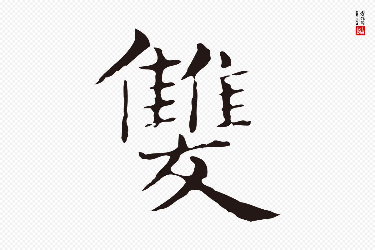 明代俞和《急就章释文》中的“雙(双)”字书法矢量图下载