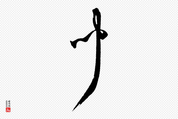 鲜于枢《醉时歌》聞(闻)