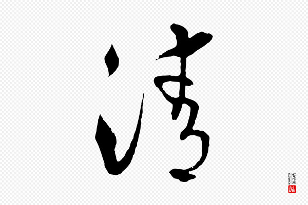 揭傒斯《跋双钩兰亭序》清