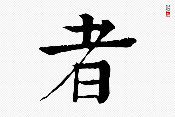 柳贯《跋道服赞》者