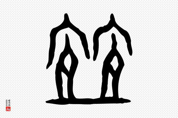 许慎《说文解字》宜