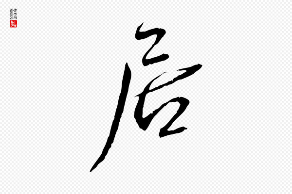 蔡襄《与郎中帖》居