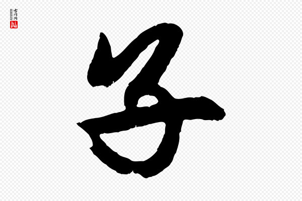 赵孟頫《次韵潜师》子