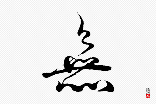 杨维桢《跋苏轼诗二首》無(无)