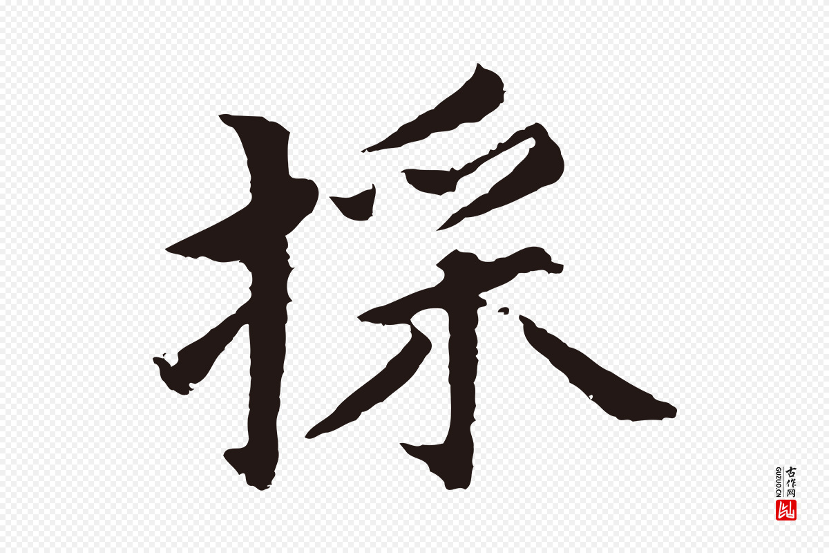 元代张雨《为孔昭书四诗》中的“采”字书法矢量图下载