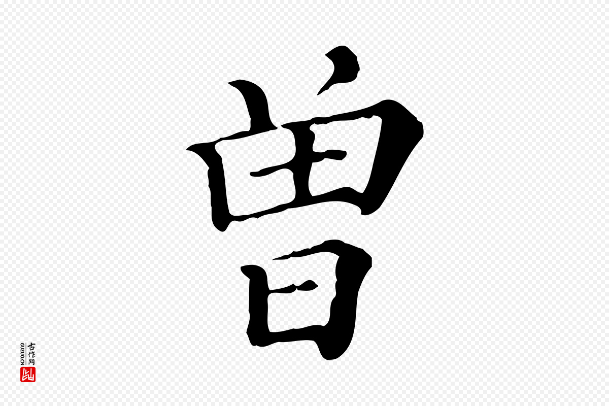 清代《三希堂法帖》中的“曾”字书法矢量图下载