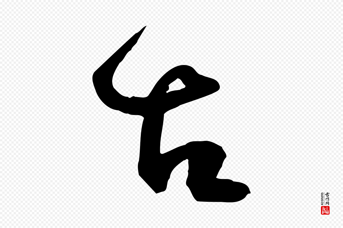 宋代范成大《与养正帖》中的“古”字书法矢量图下载