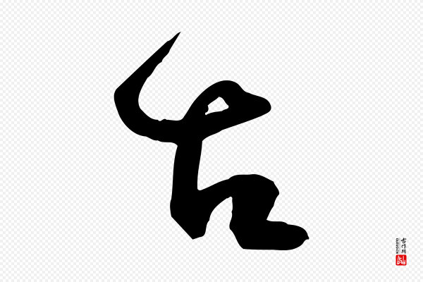 范成大《与养正帖》古