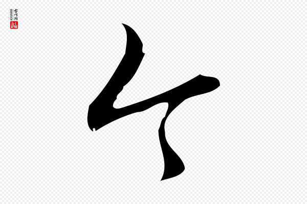 高宗《跋中秋帖》今