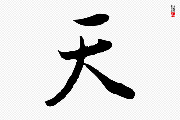 董其昌《邵康节先生自着无名公》天