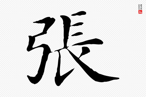 《三希堂法帖》張(张)