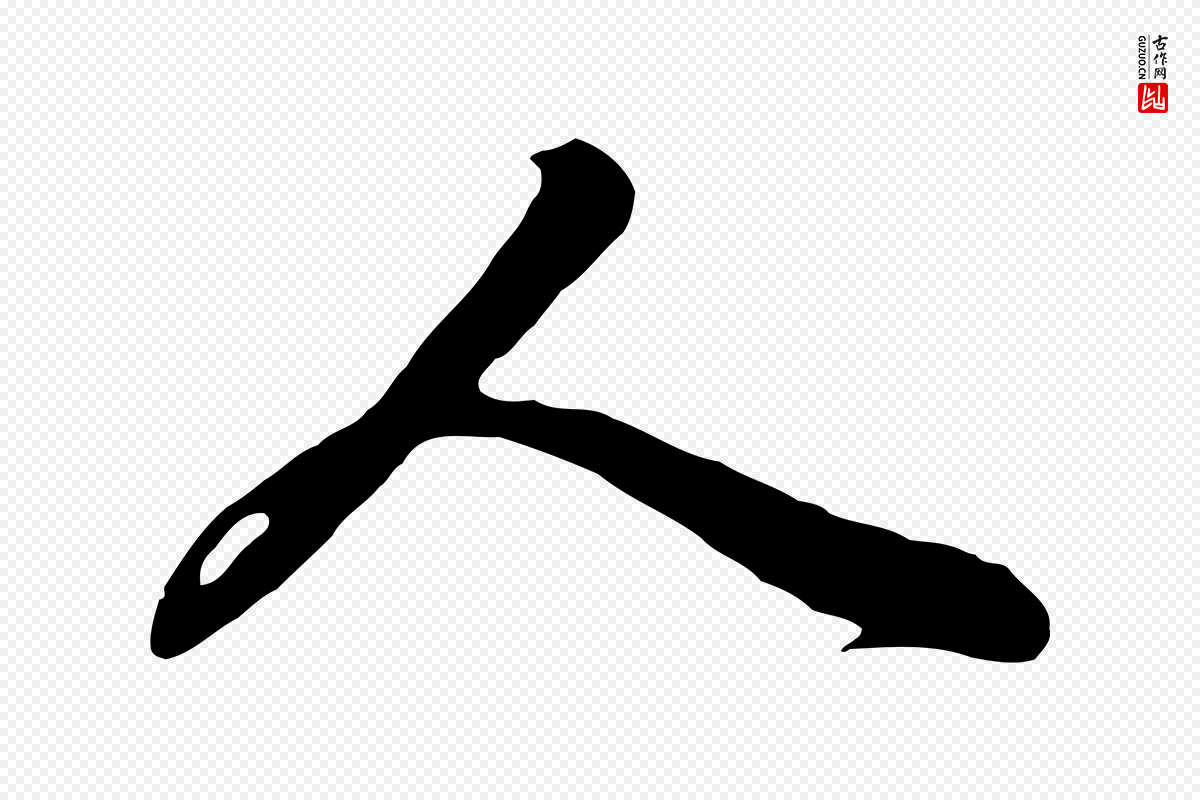 元代赵孟頫《归去来并序》中的“人”字书法矢量图下载