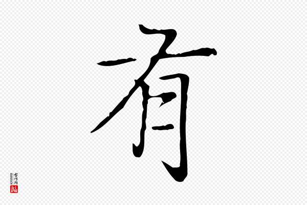 赵孟頫《太平兴国禅寺碑》有