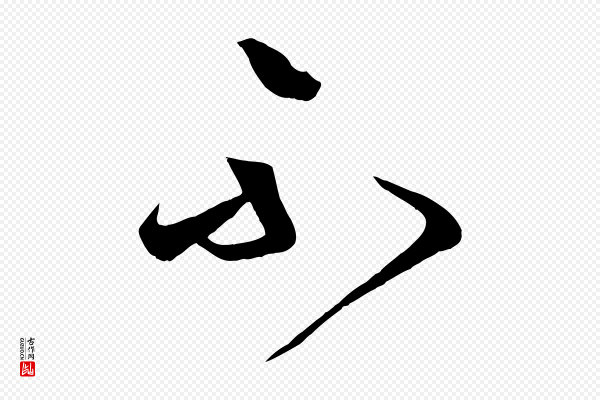 《万岁通天进帖》不