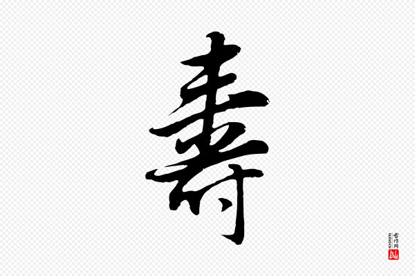 董其昌《邵康节先生自着无名公》壽(寿)
