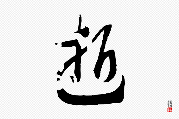 高宗《洛神赋》逝