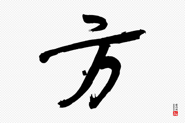 董其昌《传赞上》方