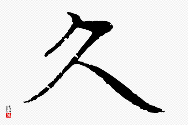 张雨《跋万岁通天进帖》久