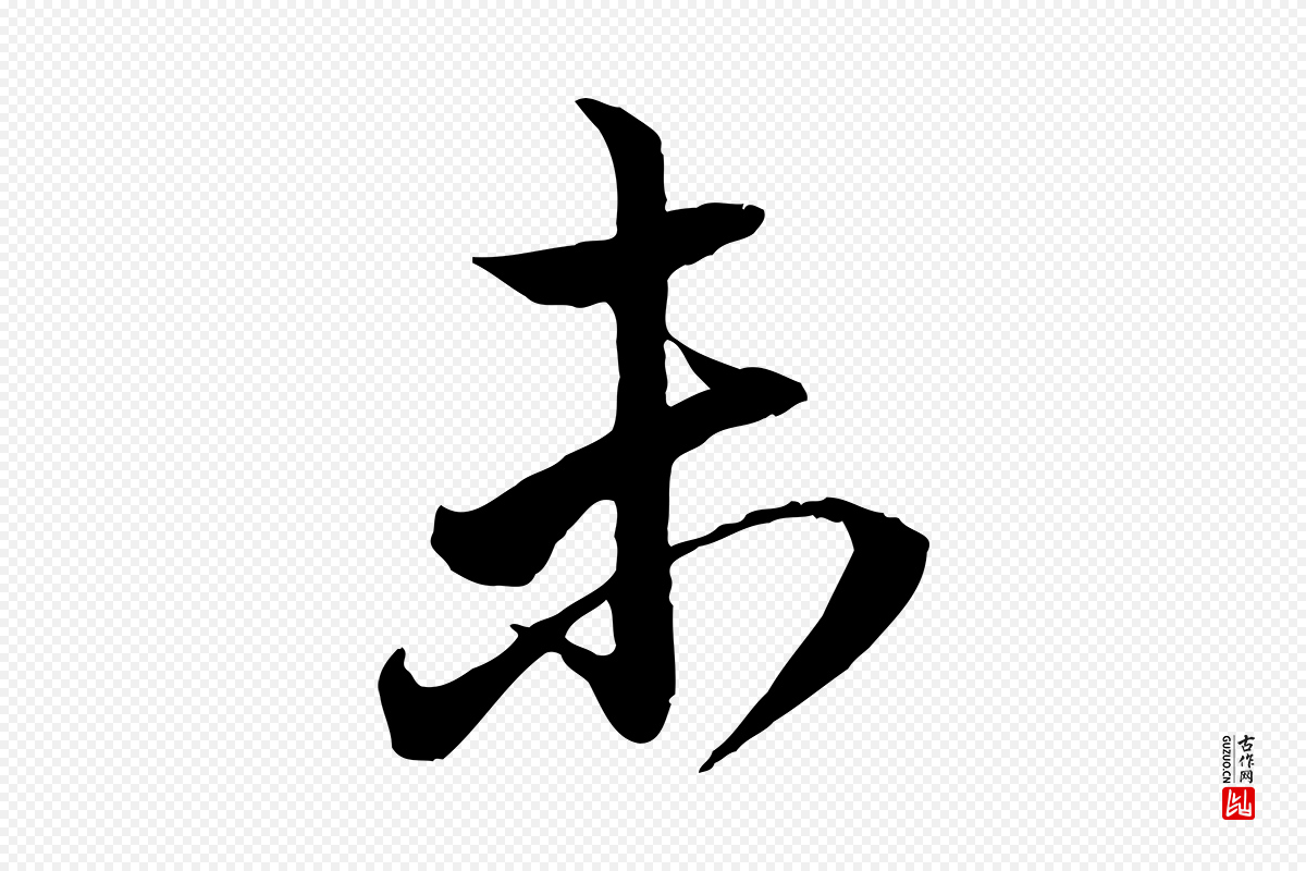 元代赵孟頫《与明远帖》中的“未”字书法矢量图下载
