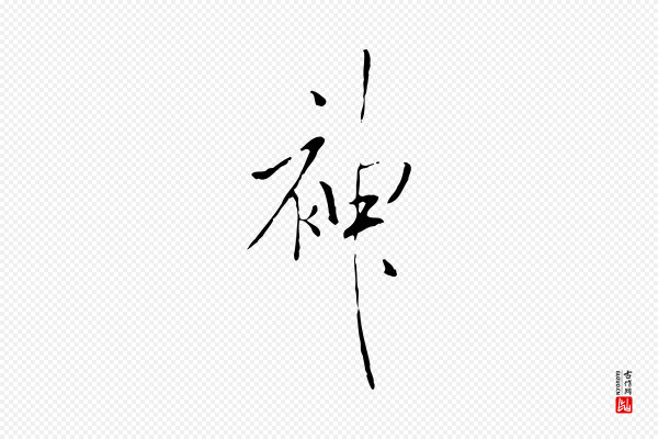 米芾《跋褚遂良临兰亭序》神