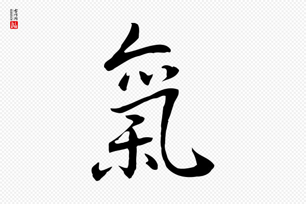 乃贤《南城咏古》氣(气)