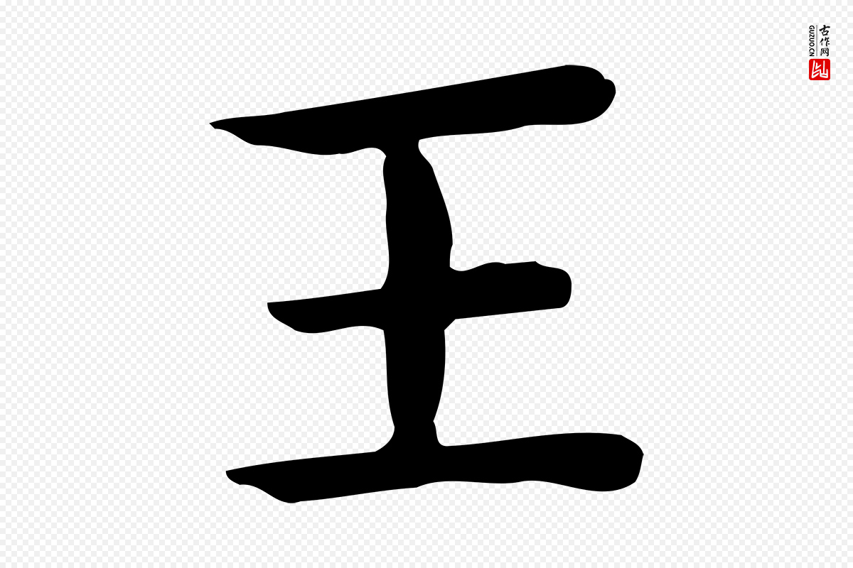 宋代岳珂《跋万岁通天进帖》中的“王”字书法矢量图下载