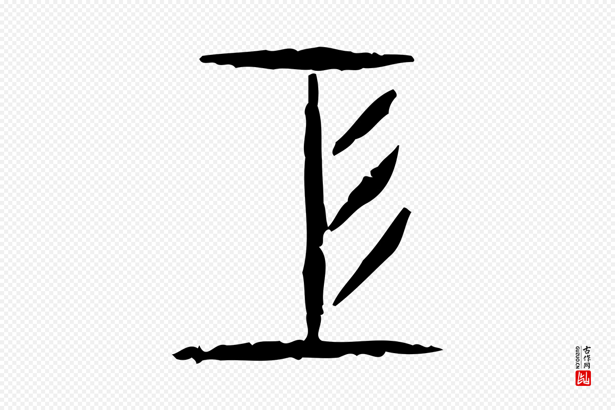 东汉许慎《说文解字》中的“工”字书法矢量图下载